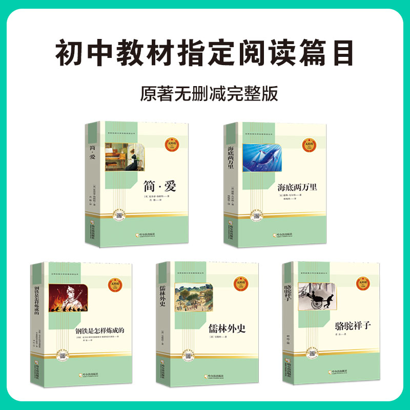 初中阅读正版名著全5册 海底两万里和骆驼祥子原著正版老舍儒林外史简爱书籍正版原著钢铁是怎样炼成的正版原著初中课外阅读书籍 - 图0