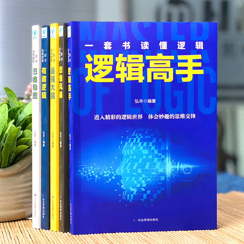 全5册思维导图书籍 思维风暴正版大全集最强大脑提升大脑记忆力挖掘大脑潜能智力脑力开发逻辑思维训练简单的逻辑学入门书籍畅销书 - 图2