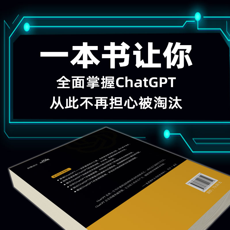 【正品速发】ChatGpt 人工智能革命：ChatGPT如何成就新一波未来趋势探索ChatGPT的前身 现在 将来 追上人工智能时代元宇宙的脚步 - 图0