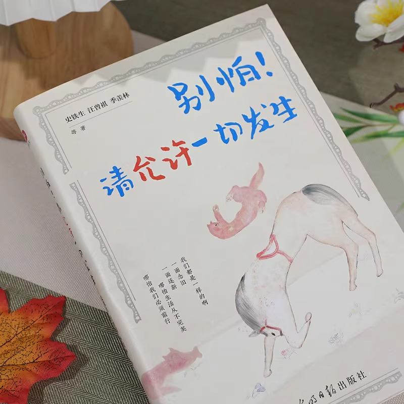 别怕！请允许一切发生：史铁生、汪曾祺、季羡林等文学大家全新生活意趣主题散文精品集，《人民日报》、央视《朗读者》等盛赞-图1