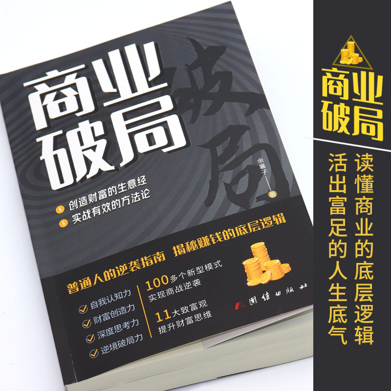 【官方正版】商业破局财富吸引力法则创造财富的秘密生意经普通人逆袭成功指南营销思维揭秘赚钱的商业底层逻辑进阶经济学畅销书-图1