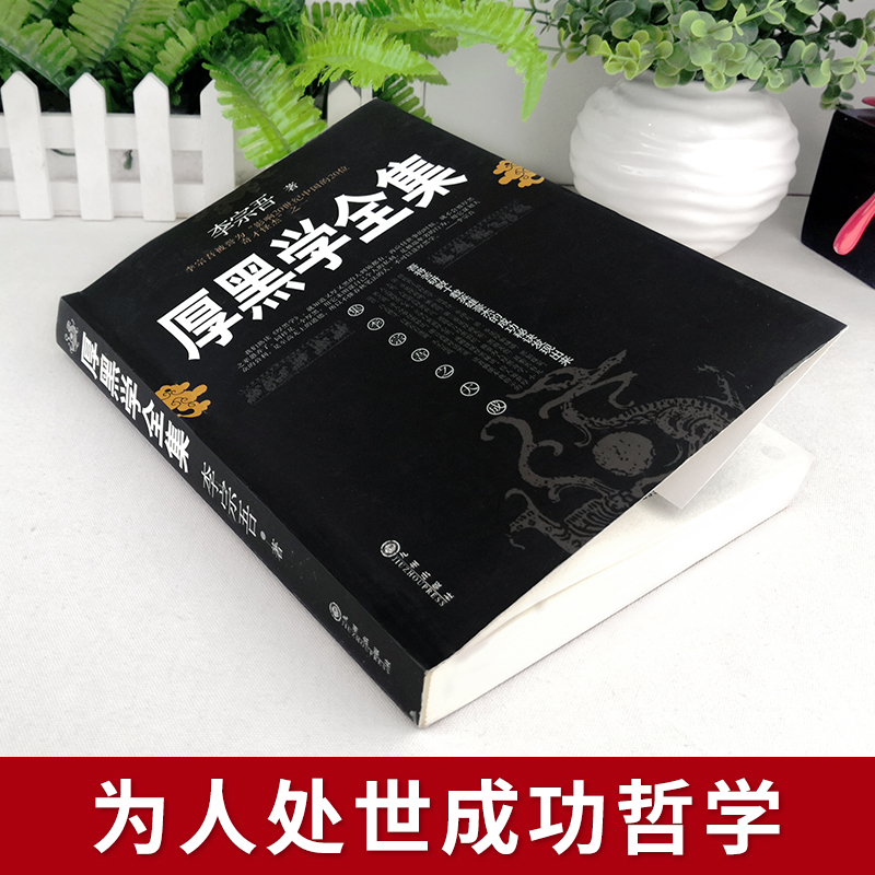 厚黑学李宗吾原著全集为人处世创业经商职场谋略商业畅销书排行榜