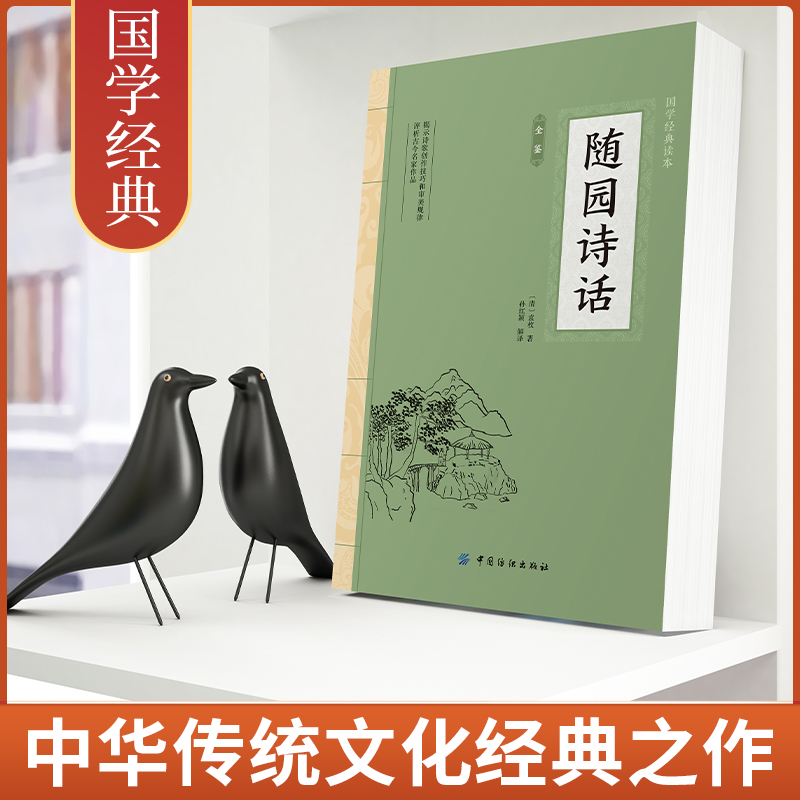 大国学-随园诗话全鉴 感受古代汉语的变迁领略泱泱大国数千年的文化积淀疑难注释零障碍阅读词评论经典读本古文国学经典诗歌诗词书 - 图0