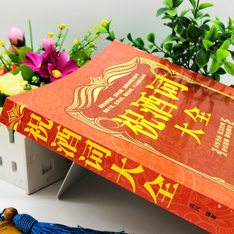 祝酒词大全集祝酒词集锦敬酒词口才书籍商务社交际职场说话的艺术餐桌饭桌酒桌上的礼仪主持酒文化说话技巧的书酒场社交礼仪书籍_虎窝淘