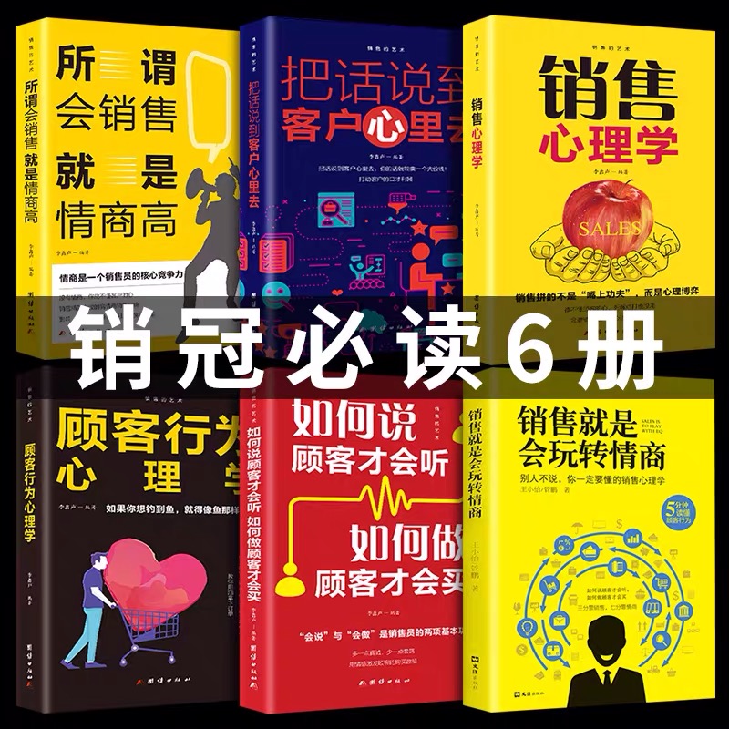 11册套装 销售就是要玩转情商销售技巧书籍 营销 口才顾客行为心理学把话说到客户心里去市场营销和话术二手房买卖房地产畅销书会 - 图1