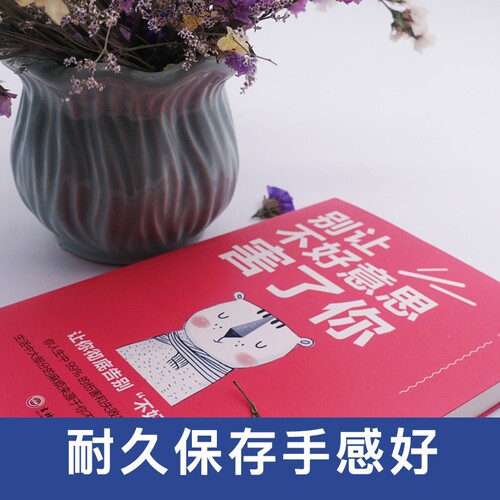 别让不好意思害了你正版心理学入门基础书籍人际交往沟通心里学培养自信的书别让不会说话害了你情商书籍畅销书排行榜 - 图1