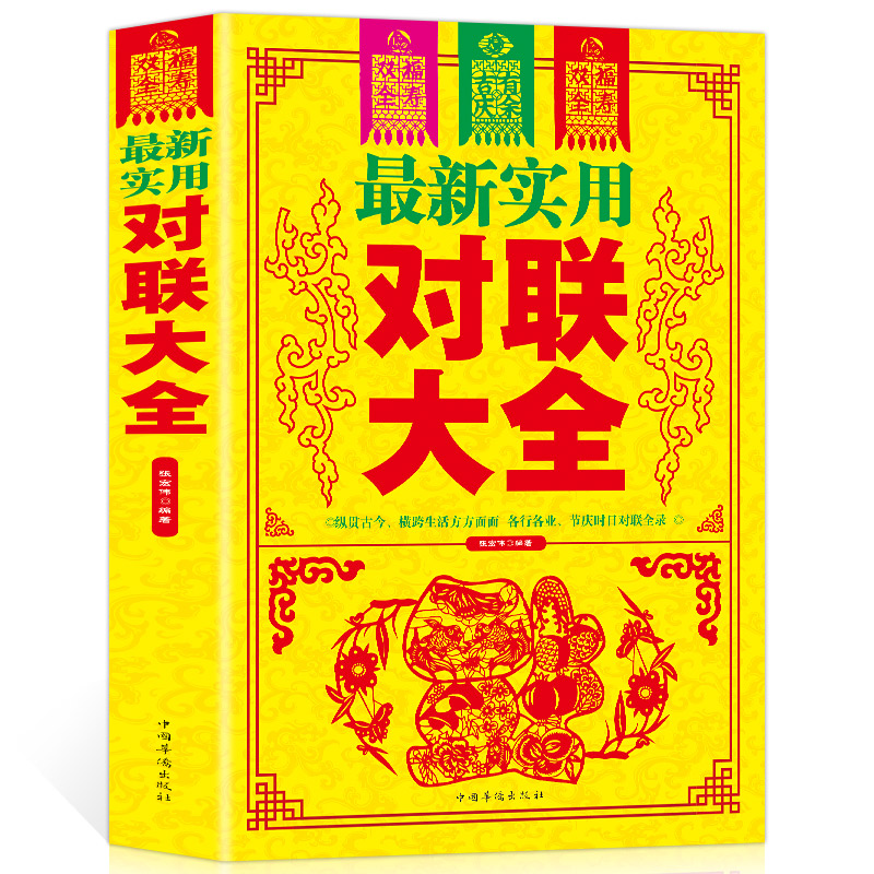 最新实用对联大全 中华对联大全集 基本知识 用字技巧 写作方法民间文学 中国对联入门引导书及收藏 书法练字帖 楹联春联对联书籍 - 图3