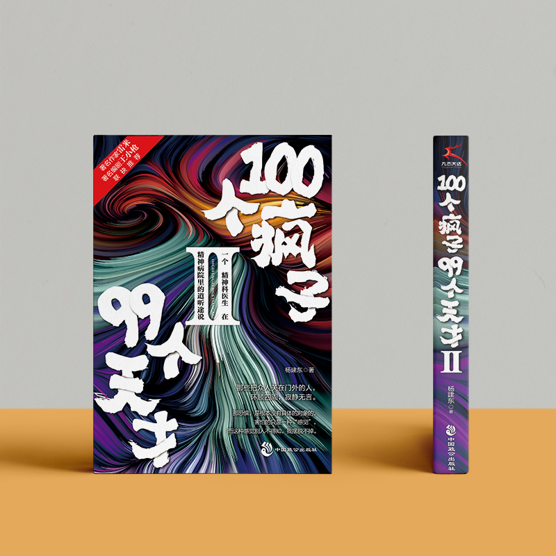 新书上市 100个疯子99个天才2 杨建东著一个精神科医生与他的病患的对话实录《天才在左，疯子在右》后又一烧脑心理学小说书籍科幻 - 图0