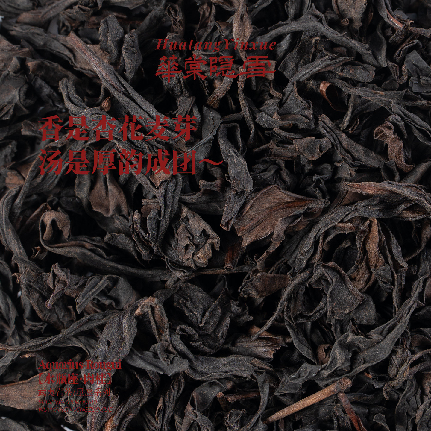 【新品首发】华棠隐雪『水瓶座·肉桂』中火武夷岩茶茶叶,淘宝优惠券,粉丝福利购,淘宝优惠卷