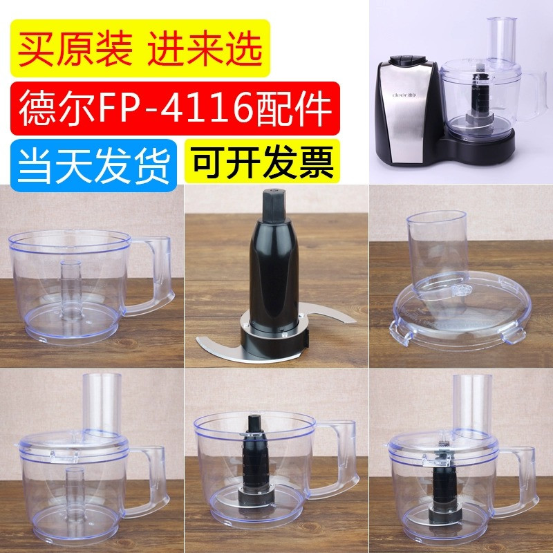 德尔电动蒜蓉机配件食品加工器打蒜机刀片商用姜肉DE搅碎fp-4116