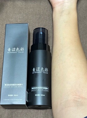 青涩色彩定妆喷雾持久不脱妆防水防汗不卡粉定妆喷雾,150毫升