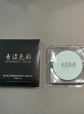 青涩色彩蓝色粉饼焕颜持妆粉饼02修饰肤色提亮定妆粉饼