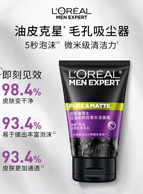 欧莱雅祛痘控油抗黑头洁面膏