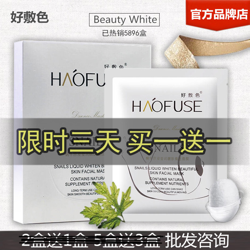 好敷色蝸牛原液瑩白靚膚蠶絲面膜貼 補水亮白精華液玻尿酸面貼膜