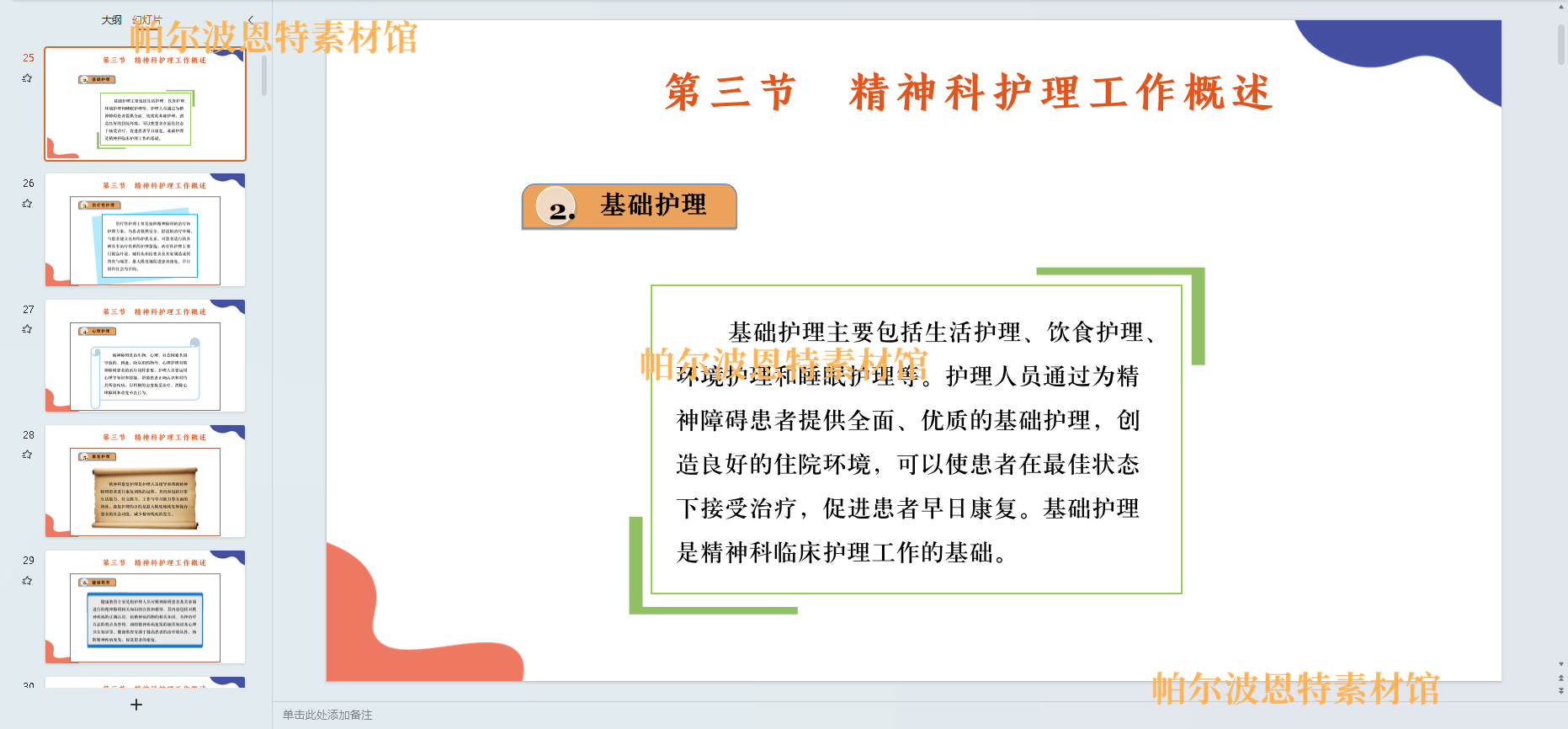 精神科护理学PPT课件教案试卷题讲课备课详案应激心理心境障碍 - 图0