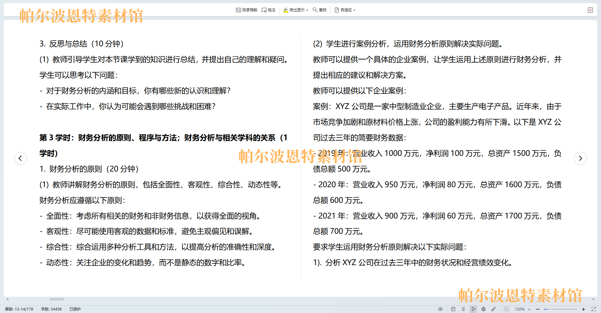 财务分析PPT课件教案试卷题讲课备课详案资产利润表分析盈利报告 - 图0