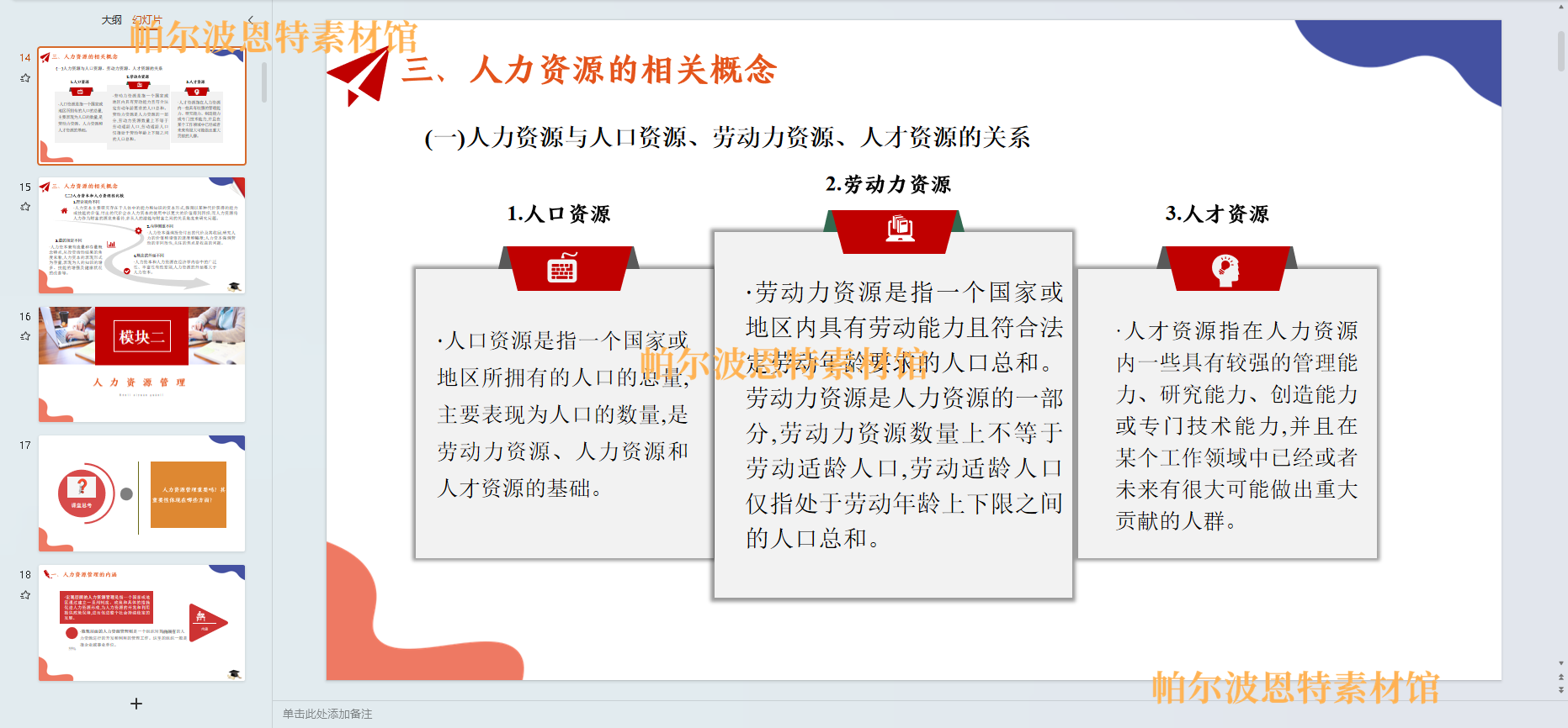 现代人力资源管理PPT课件教案试卷题讲备课详案工作薪酬规划激励 - 图0