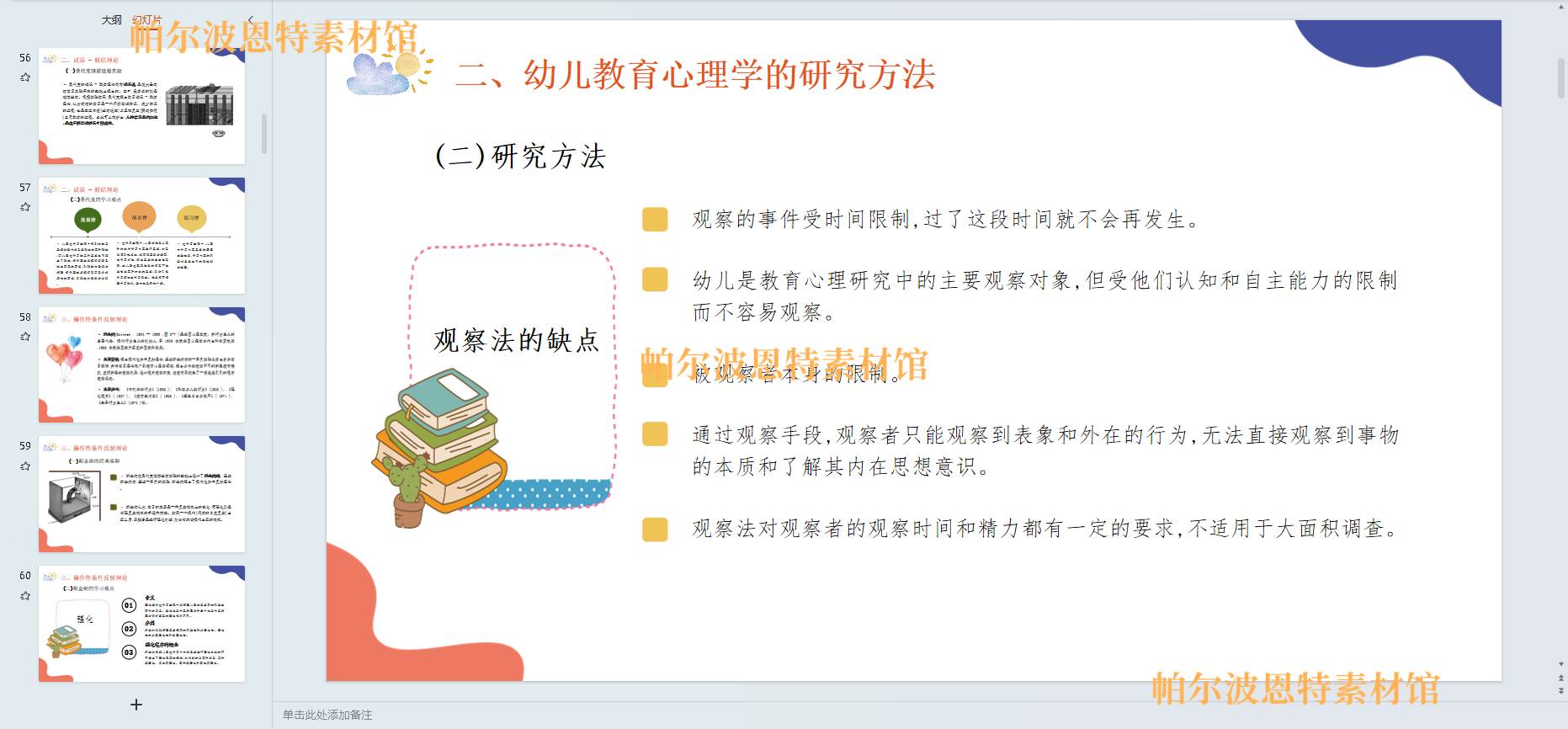 幼儿教育心理学PPT课件教案试卷题讲备课详案动机迁移方式个体差-图0