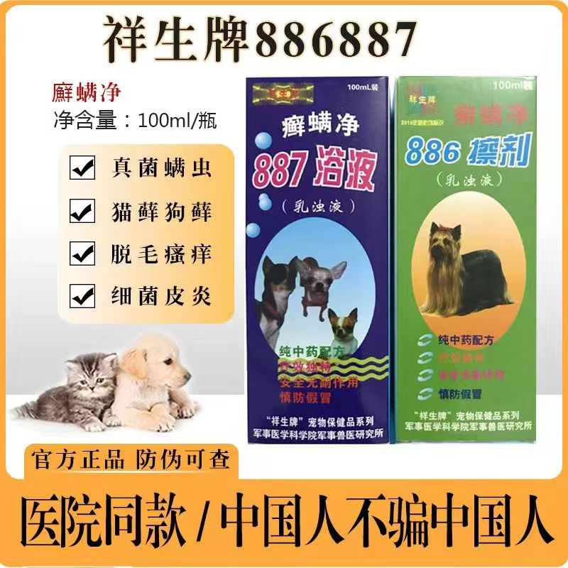 宠物药品狗狗螨虫药癣螨净 887浴液药浴洗液泰迪金毛皮肤病猫癣藓 - 图0