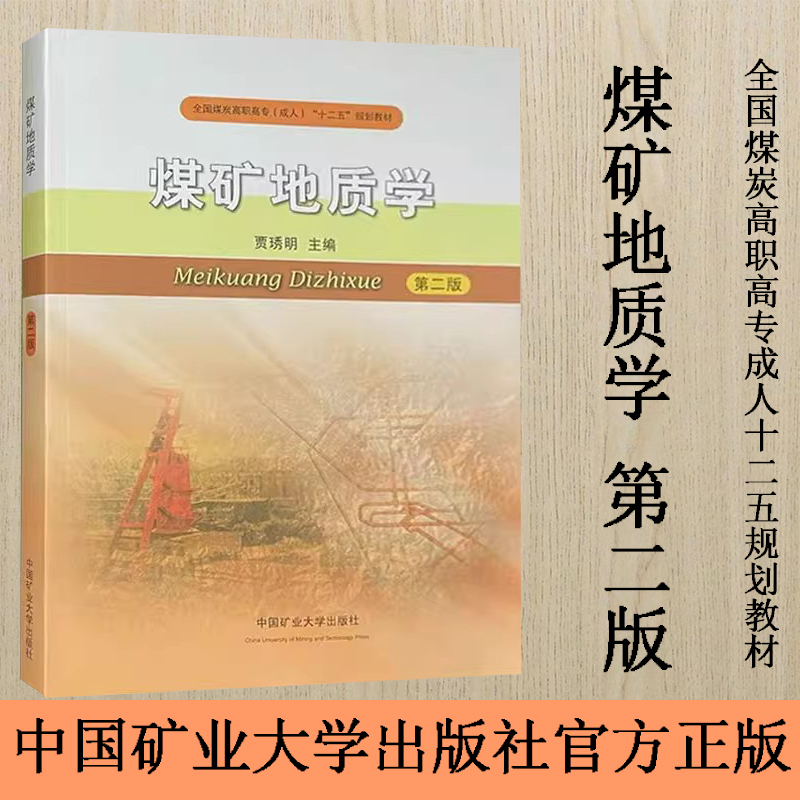 煤矿地质学第二版全国煤炭高职高专(成人)十二五规划教材9787564625863中国矿业大学出版社-图0