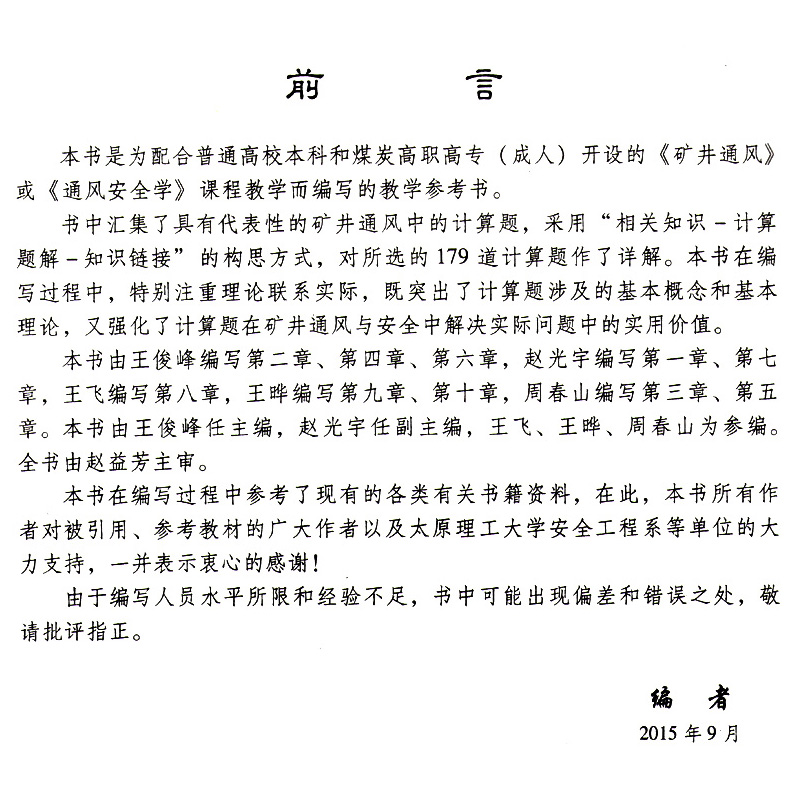 矿井通风计算实例——普通高等教育“十三五”规划教材 煤炭工业出版社 - 图1