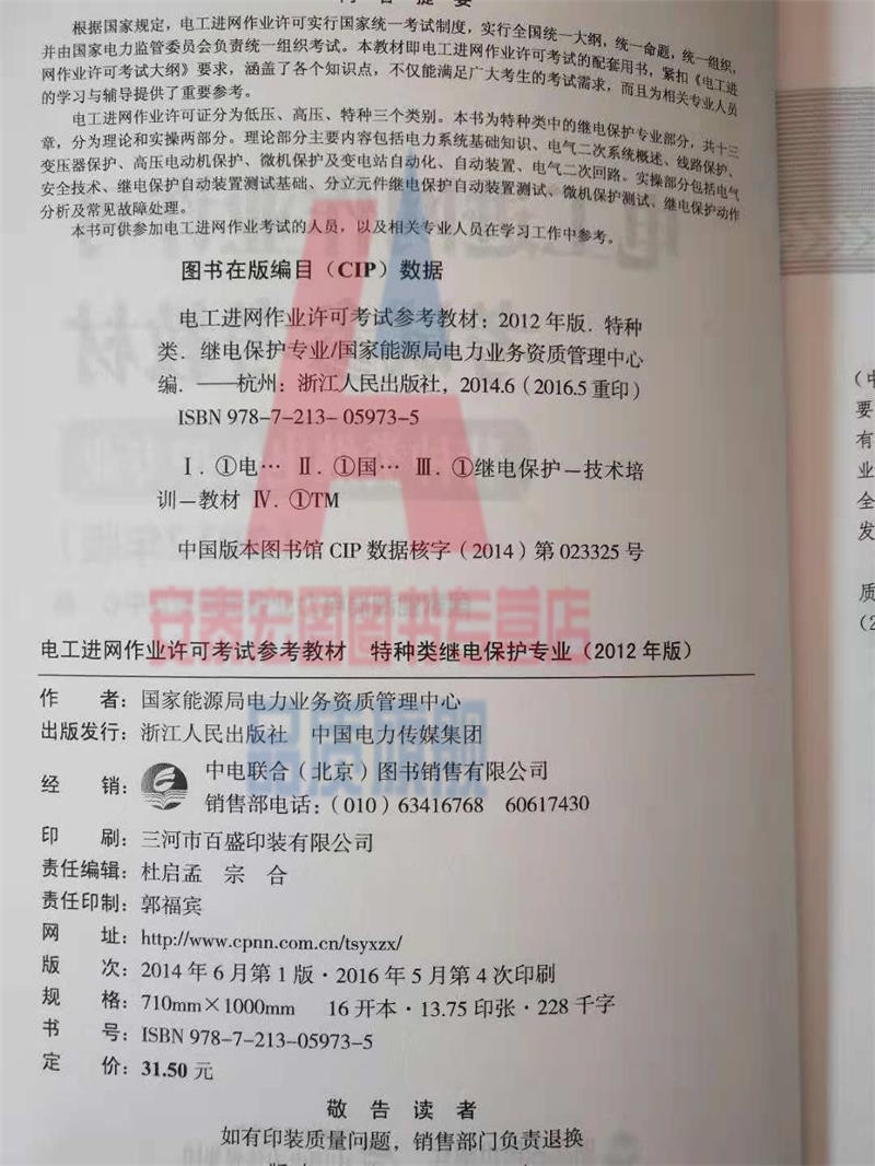 电工进网作业许可考试参考教材 特种类继电保护专业2012年版 - 图0