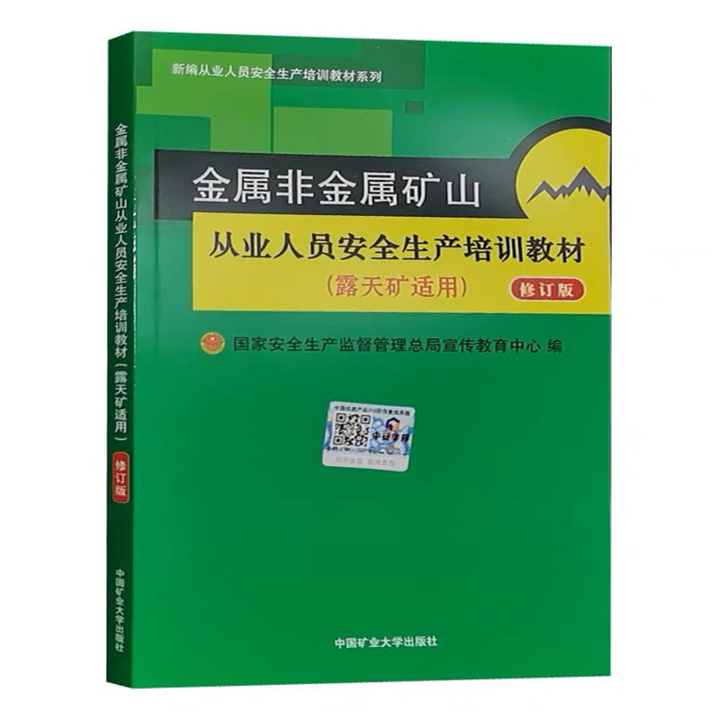 金属非金属矿山从业人员安全生产培训教材(露天矿适用）新编从业人员安全生产培训教材系列中国矿业大学出版社 - 图0