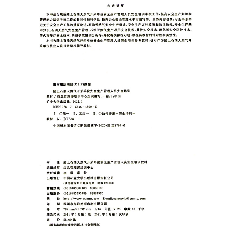 陆上石油天然气开采单位安全生产管理人员安全培训教材应急管理部培训中心组织编写——中国矿业大学出版社 - 图1