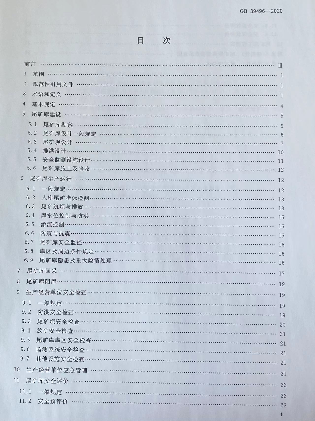 GB39496-2020尾矿库安全工程应急管理出版社 - 图2