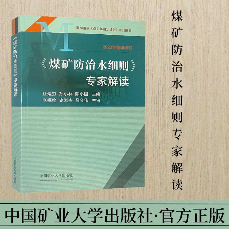 煤矿防治水细则专家解读 全新正版2023修订版煤矿防治水细则 中国矿业大学出版社 煤矿安全书籍9787564640613 - 图2