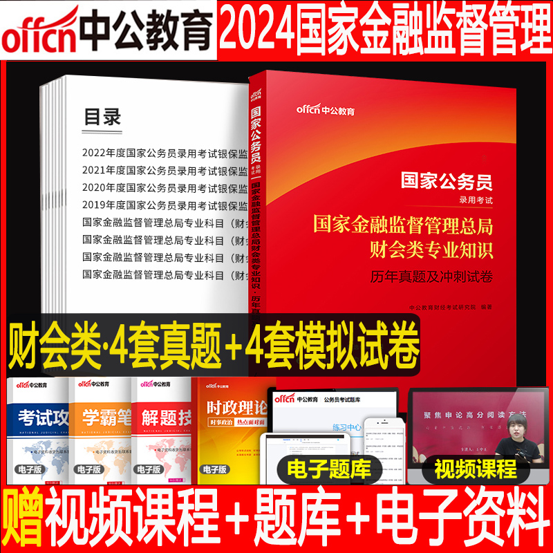 银保监真题】中公2024国家公务员考试书银保监会财经财会法律类历年真题模拟试卷2023年国考银保监银监会考试财经专业知识真题试卷-图0