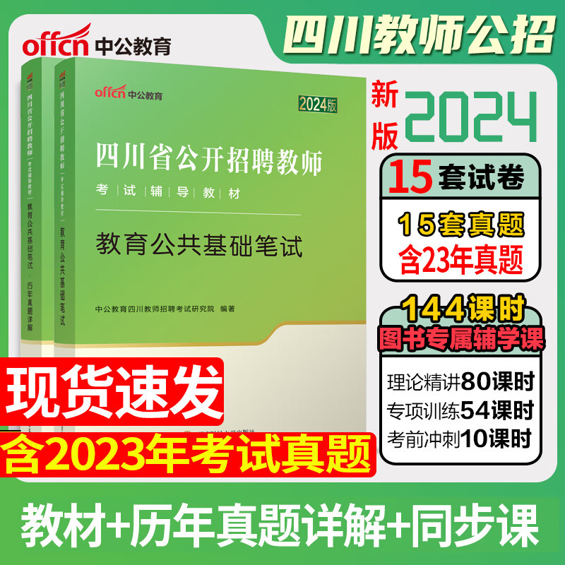 四川教师公考编用书2024中公四川省公开教师招聘考试资料中小学教育公共基础笔试教材历年真题全真模拟预测刷题试卷公招宜宾甘孜 - 图0