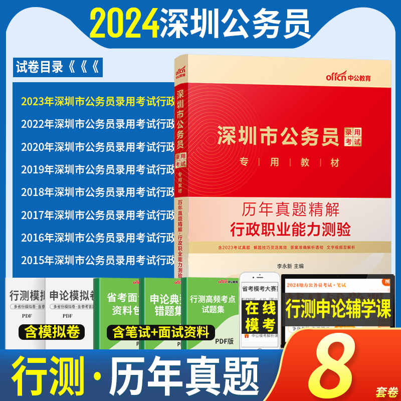 深圳市考公安岗2024年深圳公务员人民警察考试书公安基础专业知识申论行测教材历年真题库试卷深圳省考公务员公安联考招警辅警2023-图1