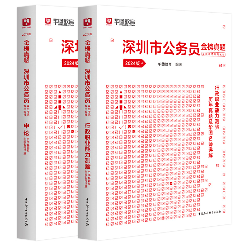 深圳市考历年真题试卷华图2024深圳市公务员考试考公教材用书深圳公务员2023行测申论真题套题深圳市考行测5000题公安公考刷题库-图0