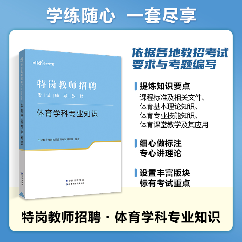 【特岗体育】中公教育特岗教师招聘考试书2023年中小学学科专业知识教材真题试卷题库特岗教师招教考编用书试题贵州海南河南河北-图0