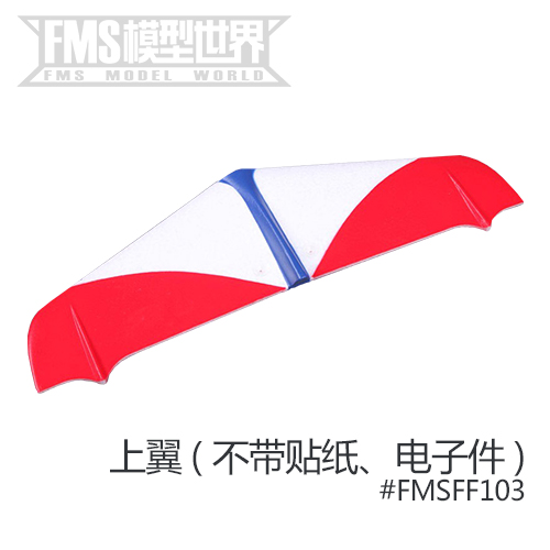 FMS 1400mm F3A飞机配件机身主翼平尾座舱起落架等-图1