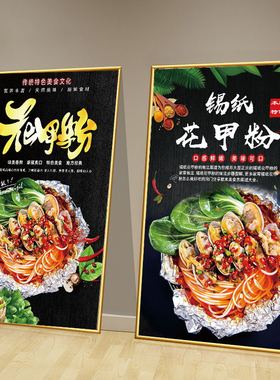锡纸花甲粉花甲米线广告海报玻璃贴纸背胶自粘泡沫板kt板装饰画