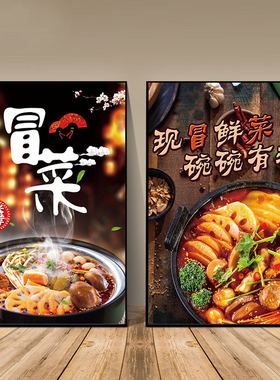 冒菜麻辣骨汤干拌广告海报玻璃贴纸背胶自粘泡沫板kt板墙面装饰画