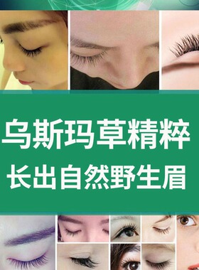 新疆乌斯玛睫毛液营养液乌斯曼草眉毛液奥斯曼生眉液浓密发际线