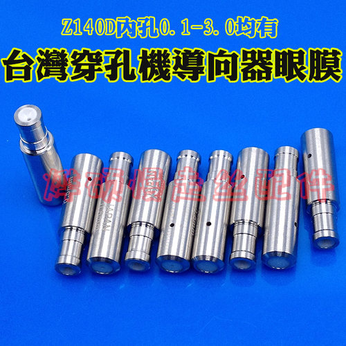 台湾打孔机眼膜0.1-3.0 穿孔机导向器细孔放电陶瓷眼膜打孔机配件 - 图0
