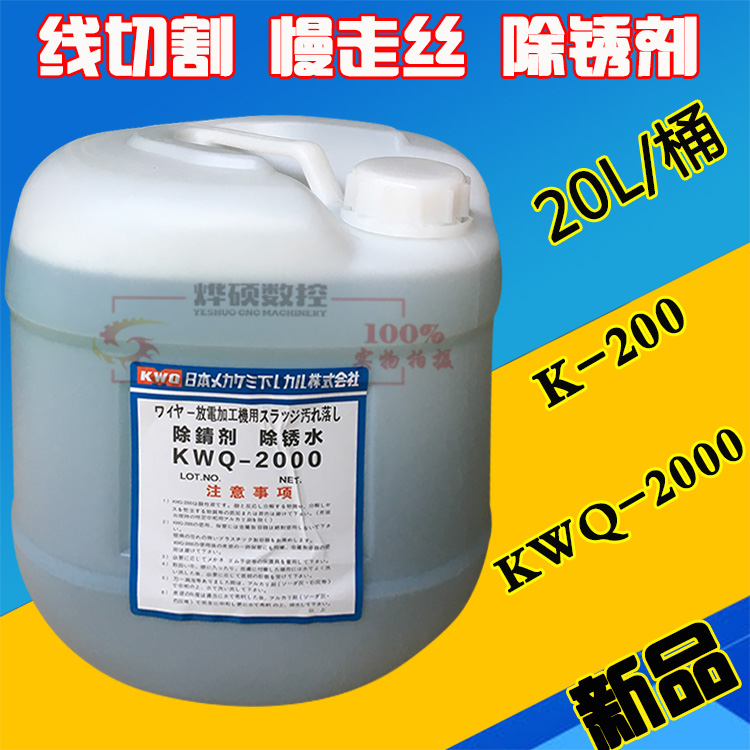 K-200 KC12除锈剂K200线切割慢走丝除锈水 KWQ2000草酸除锈清洗剂