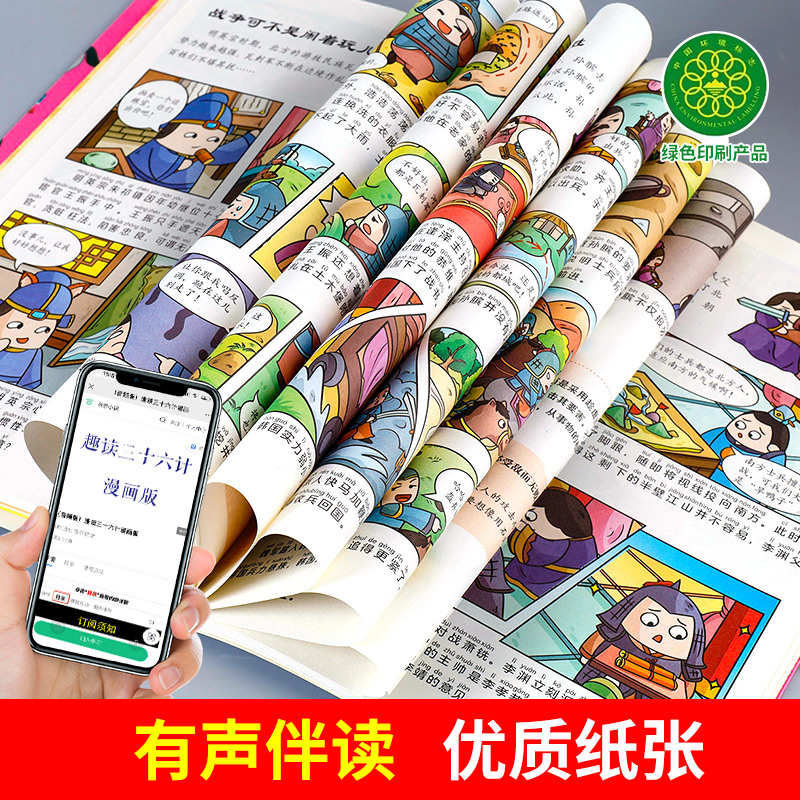 趣读孙子兵法与三十六计正版原著小学生版漫画版全套彩图注音儿童版小学生一年级二年级三年级课外书课外阅读拼音版智慧谋略书籍 - 图3