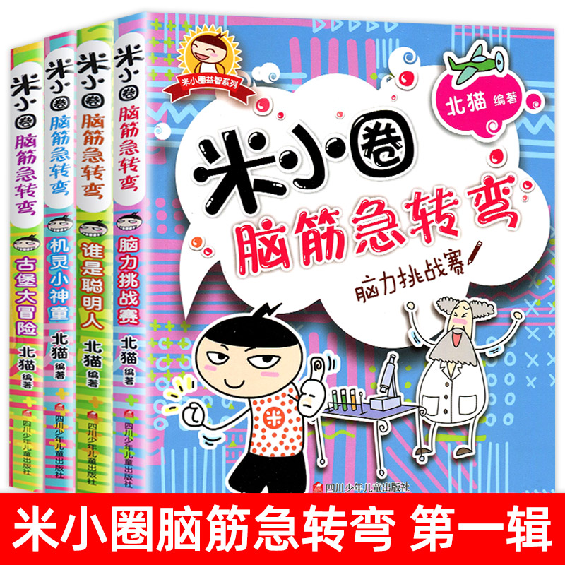 米小圈脑筋急转弯全套8册第一二辑 米小圈上学记一年级二年级三小学生脑筋急转弯大全猜谜语儿童读物益智课外阅读书漫画智力大挑战 - 图0