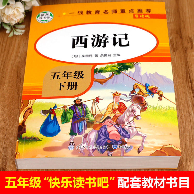 【教材指定】西游记原著正版五年级下册必读小学生版青少年版吴承恩著快乐读书吧青少版5年级下必读课外书-图0