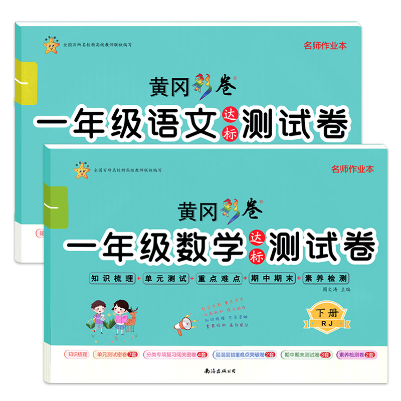 一年级下册试卷 全套2册语文数学同步训练书 人教版下单元卷子黄冈课堂测试卷练习1小学下学期的课外练习题思维练习册 - 图3