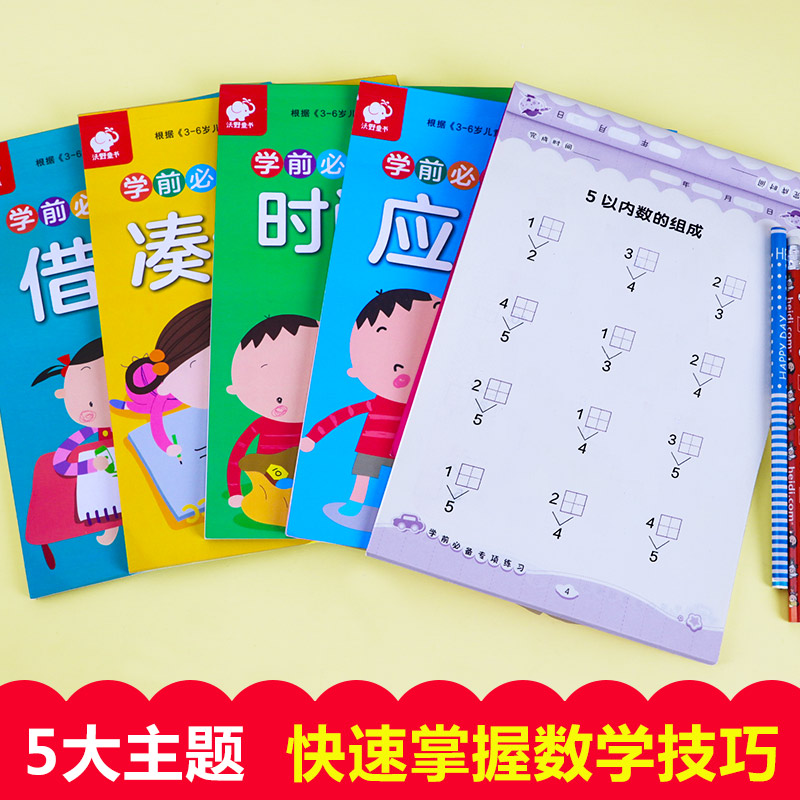 5本幼小衔接数学幼升小思维训练借十法凑十法破十法口算10 20以内加减法分解与组成练习册学前练习题幼儿园大班题一日一练天天练-图1