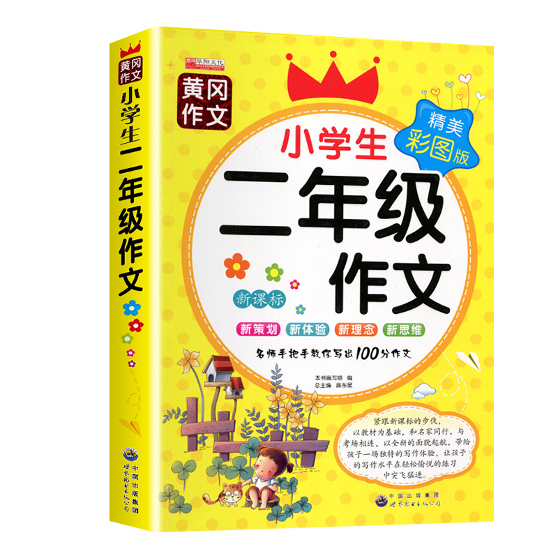 小学生二年级作文起步黄冈作文书大全看图写话同步作文2年级上册下册部编专项训练优秀 人教2023范文老师推荐小学每日一练人教版 - 图3