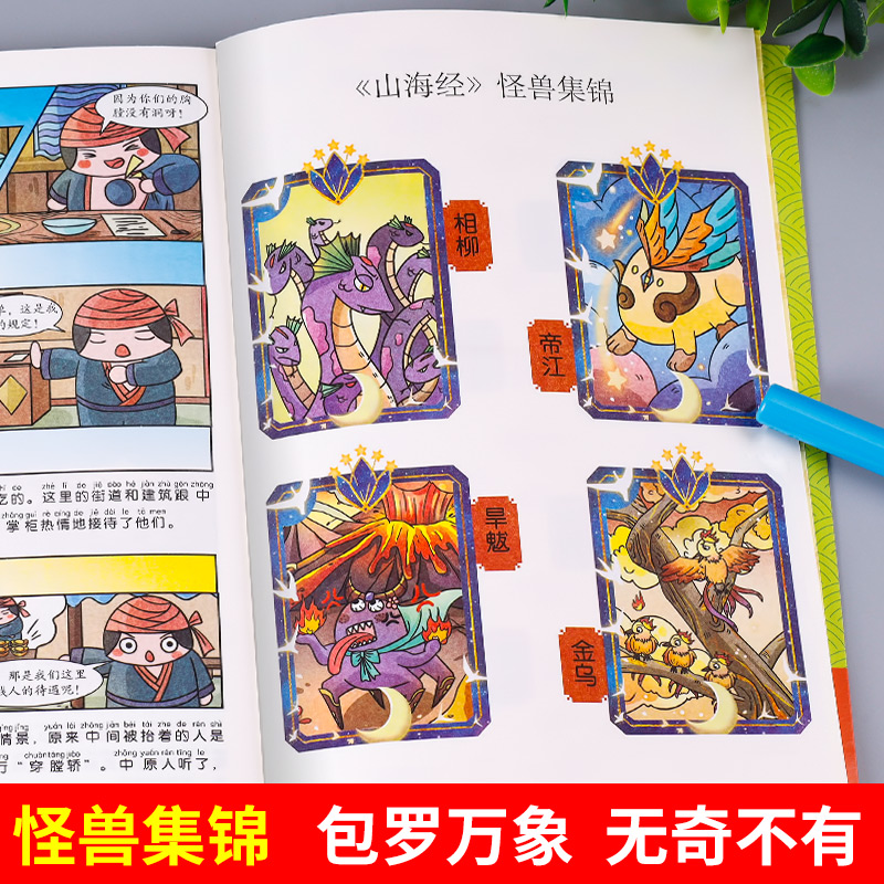 趣读山海经正版原著小学生版漫画书全套彩图注音漫画版儿童版小学生一年级二年级三年级课外书课外阅读拼音版-图3