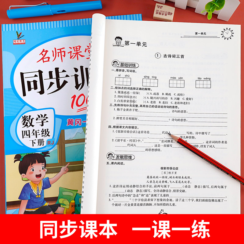 名师课堂100分四年级下册同步训练语文数学英语全套人教版教材书同步练习册小学4下黄冈一课一练课时作业本随堂课课练试卷测试卷子 - 图2