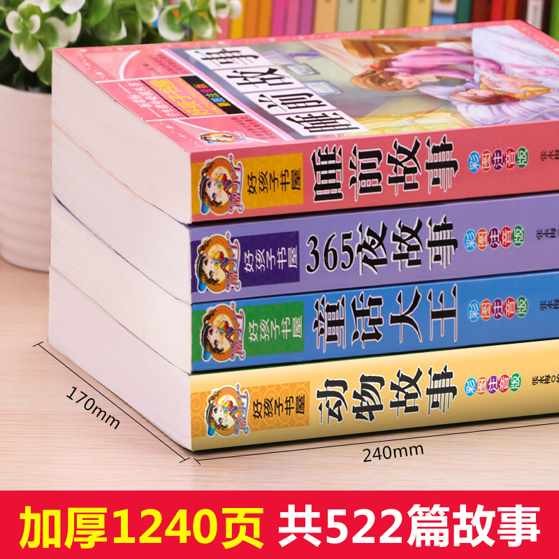 全套4册儿童睡前故事书365夜睡前故事1一3一6幼儿园老师推荐故事书1一2-3岁以上宝宝故事绘本